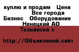 куплю и продам › Цена ­ 50 000 - Все города Бизнес » Оборудование   . Ненецкий АО,Тельвиска с.